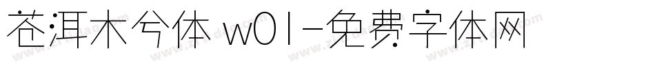 苍洱木兮体 w01字体转换